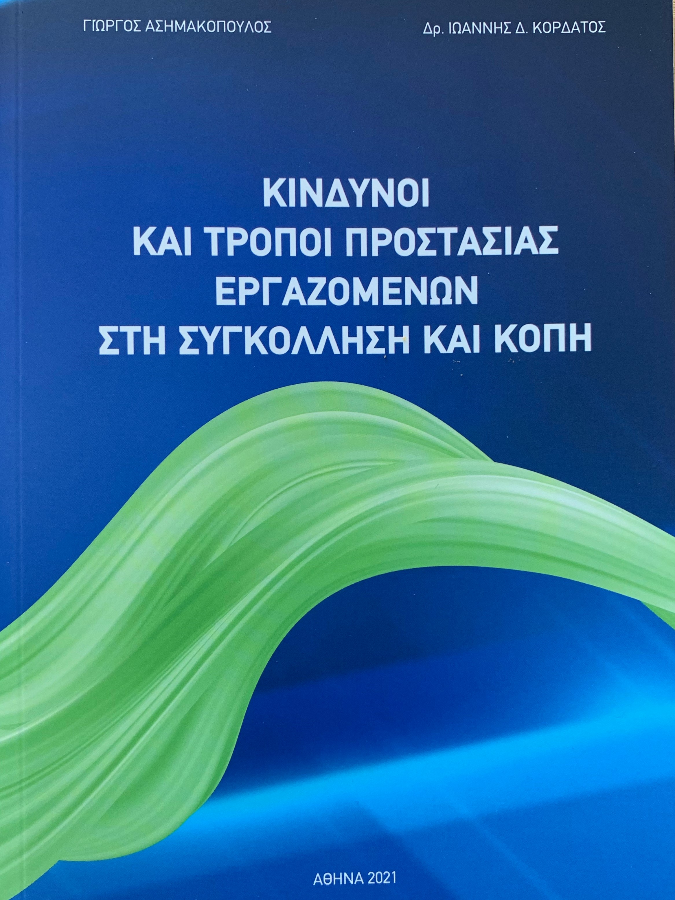 Risks And Means Of Protection In The Welding And Cutting Environment, an innovative book  authored by Dr. Ioannis Kordatos & Mr. George Assimacopoulos  
